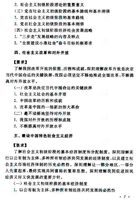 2020年湖南成人高考專升本《政治》考試大綱